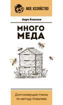 Мое хозяйство - Много меда. Долгоживущие пчелы по методу Ковалева