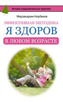 Русские оздоровительные практики - Эффективная методика «Я здоров в любом возрасте»