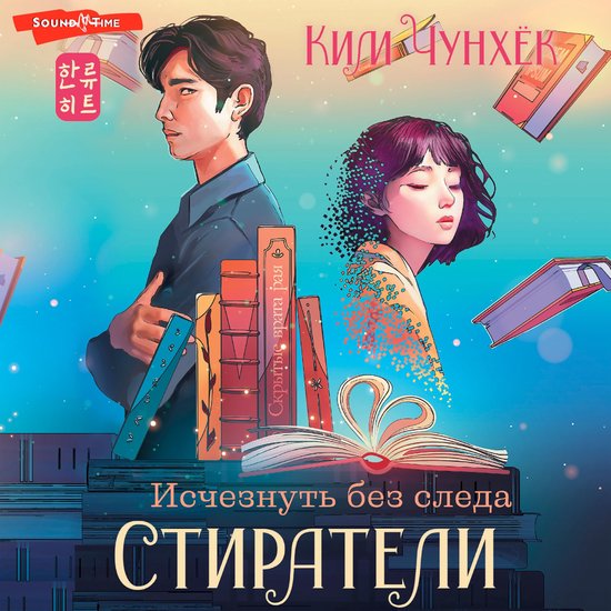 Стиратели: Исчезнуть без следа - cover