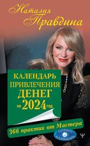 Совет на каждый день от Натальи Правдиной - Календарь привлечения денег на 2024 год. 366 практик от Мастера. Лунный календарь