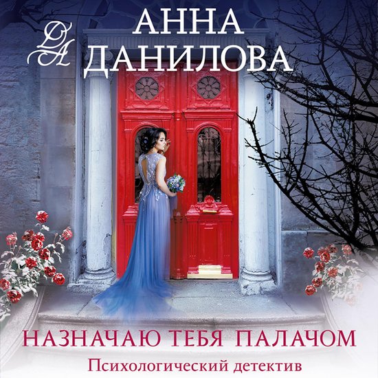 Назначаю тебя палачом - cover