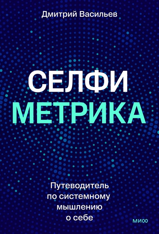 Селфиметрика. Путеводитель по си ... - cover