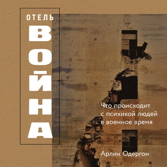 Отель «Война»: Что происходит с п ... - cover