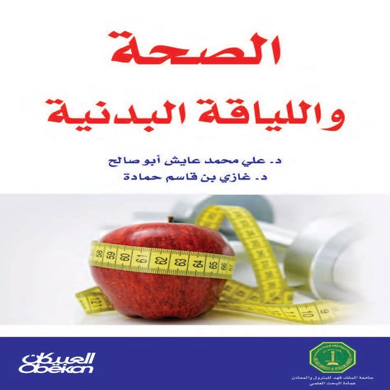 الصحة واللياقة البدنية - cover