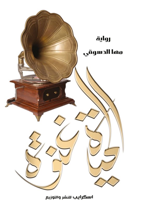 الحياة غنوة - cover