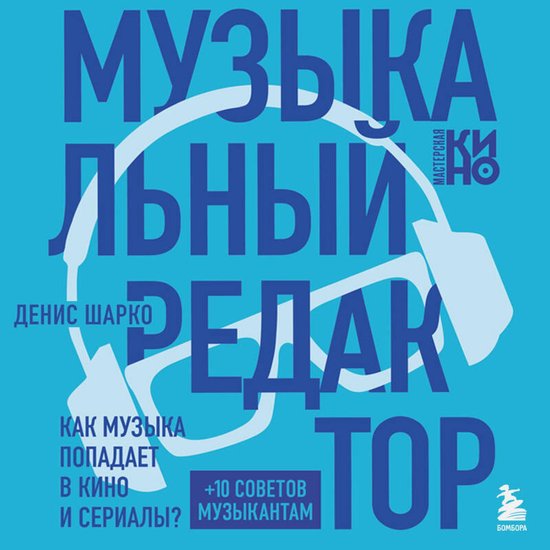 Музыкальный редактор. Как музыка ... - cover