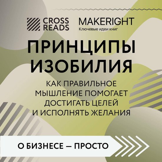 Саммари книги "Принципы изобилия ... - cover