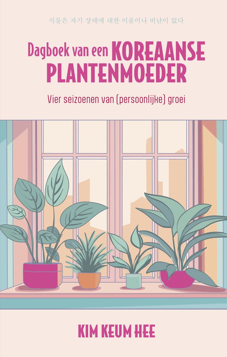 Dagboek van een Koreaanse plantenmoeder