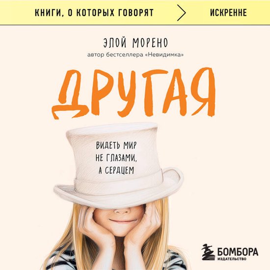 Другая. Видеть мир не глазами, а с ... - cover