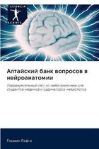 Алтайский банк вопросов в нейроанатомии