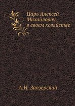 Царь Алексей Михайлович в своем хозяйстве