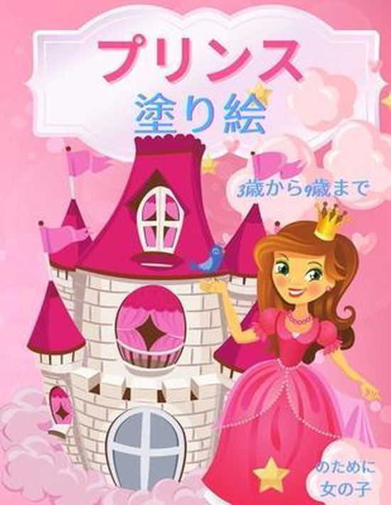 Bol Com プリンセスの塗り絵 3 9歳の女の子向け Happy Coloring Boeken
