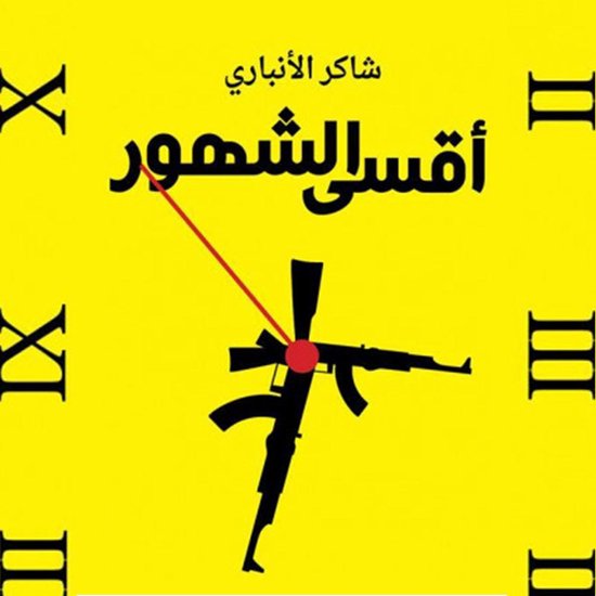 أقسى الشهور - cover