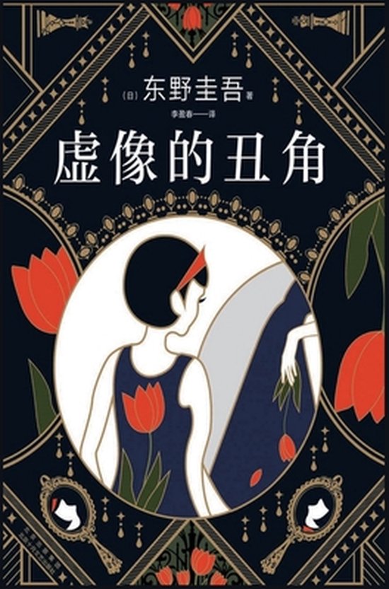 虚像的丑角 - cover