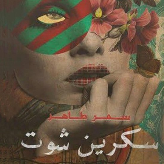 سكرين شوت - cover