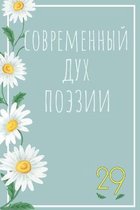 Современный Дух Поэзии. Выпуск 29.1