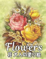 大人 塗り絵 花 Flowers