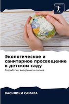 Экологическое и санитарное просвещение в