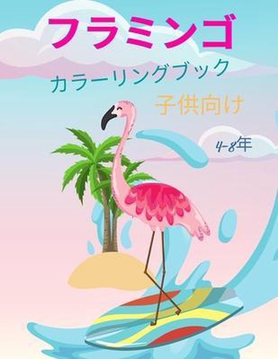 Bol Com フラミンゴのぬりえ 4 8歳児向け Happy Coloring Boeken Bol Com フラミンゴのぬりえ 4 8歳児向け Happy Coloring Boeken