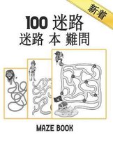 迷路 100 Maze Book 迷路 本 難問