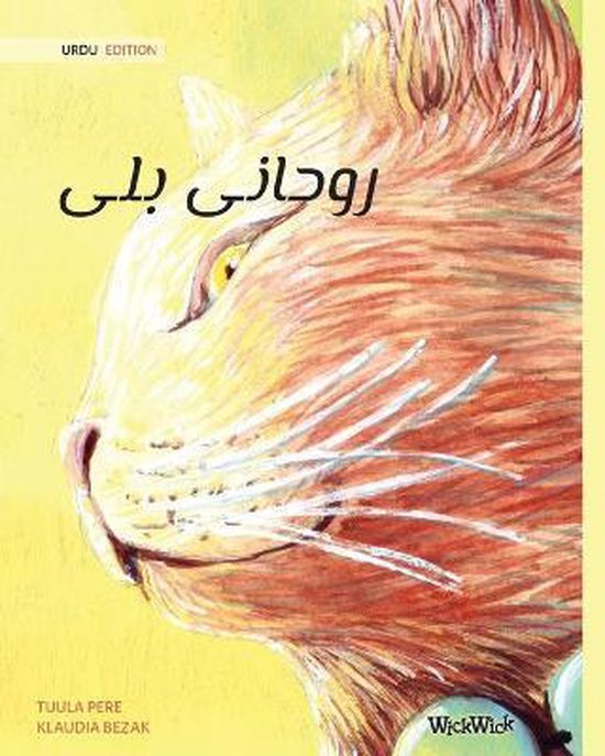 روحانی بلی (Urdu Edition of The Healer Cat) - cover