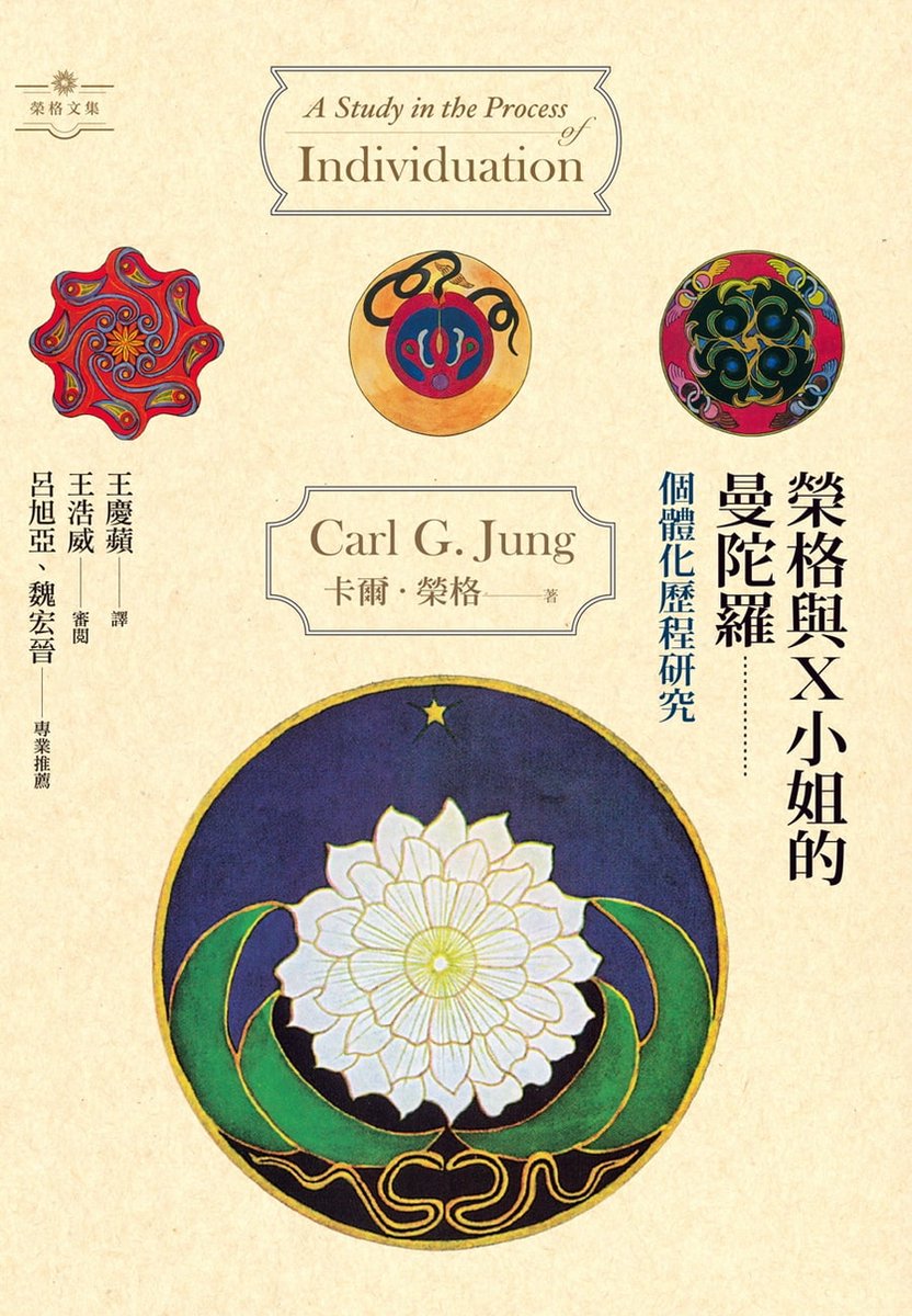 PsychoAlchemy - 榮格與X小姐的曼陀羅：個體化歷程研究 (ebook), 卡爾．榮格 | 9789863573517 ...