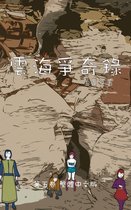 雲海爭奇錄 5 - 雲海爭奇錄 第五卷 漢字中文動漫畫