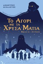 Το αγόρι με τα χρυσά μάτια