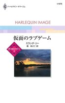 ハーレクインイマージュ I1575 - 仮面のラブゲーム