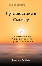 Путешествие к Смыслу: Осмысление Человеческого Существования