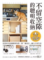 生活風格 136 - 不留空隙的聰明收納