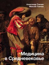 История и наука Рунета - Медицина в Средневековье