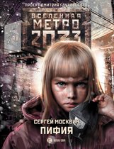 Монстры Апокалипсиса - Метро 2033: Пифия