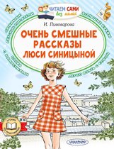 Читаем сами без мамы - Очень смешные рассказы Люси Синицыной