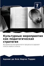 Культурные мероприятия как педагогическ&