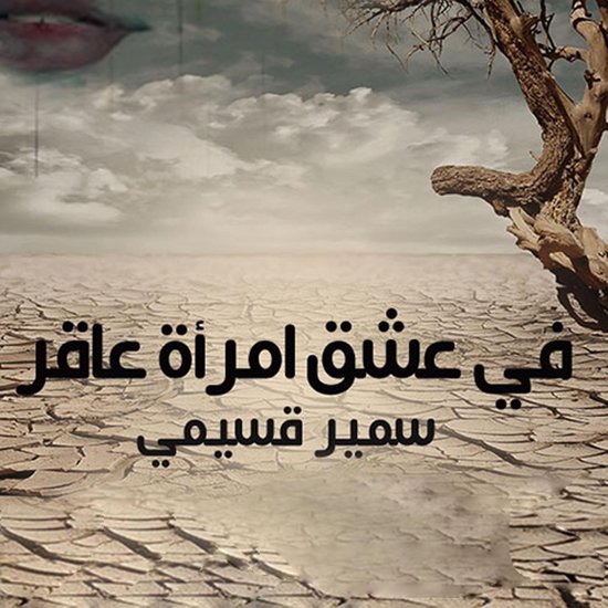 في عشق امرأة عاقر - cover