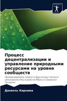 Процесс децентрализации и управление при
