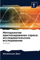 Методологии прогнозирования спроса