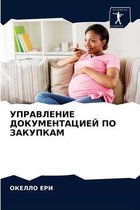 УПРАВЛЕНИЕ ДОКУМЕНТАЦИЕЙ ПО ЗАКУПКАМ