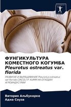 ФУНГИКУЛЬТУРА КОМЕСТНОГО КОГУМБА Pleurotus ostreatus var. florida