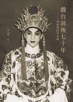 戲台前後七十年--粵劇班政李奇峰