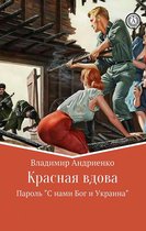 "Красная вдова": Пароль "С нами Бог и Украина"