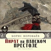 Пират на папском престоле