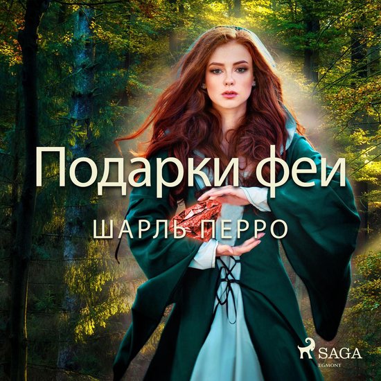 Подарки феи - cover