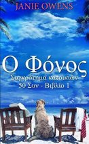 Ο Φόνος (Συγκρότημα κατοικιών 50 Συν - Βιβλίο 1)