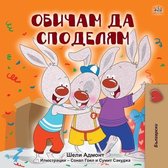 Bulgarian Bedtime Collection- I Love to Share (Bulgarian Book for Kids)