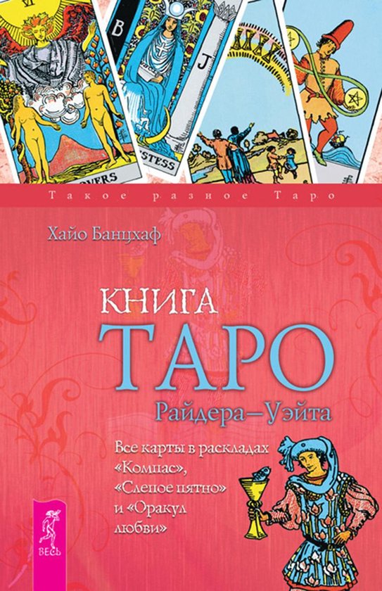 Boek kaft met tarotkaarten en de tekst 'КНИГА ТАРО Райдера-Уэйта'.