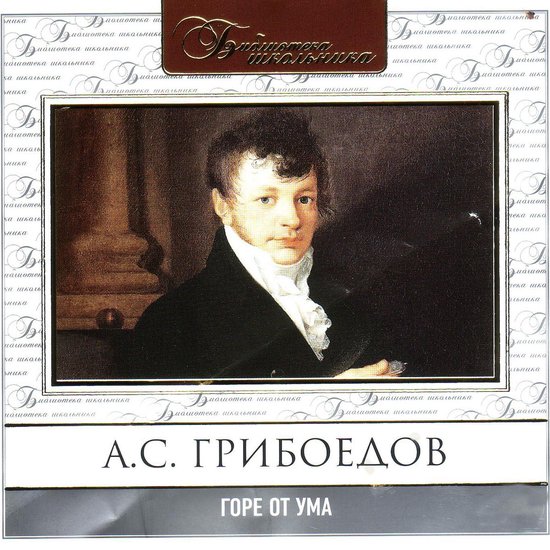 Горе от ума - cover