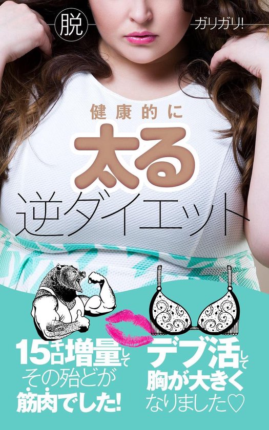 脱ガリガリ 健康的に太る逆ダイエット Ebook Onbekend Boeken Bol Com