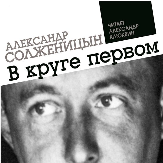 В круге первом - cover